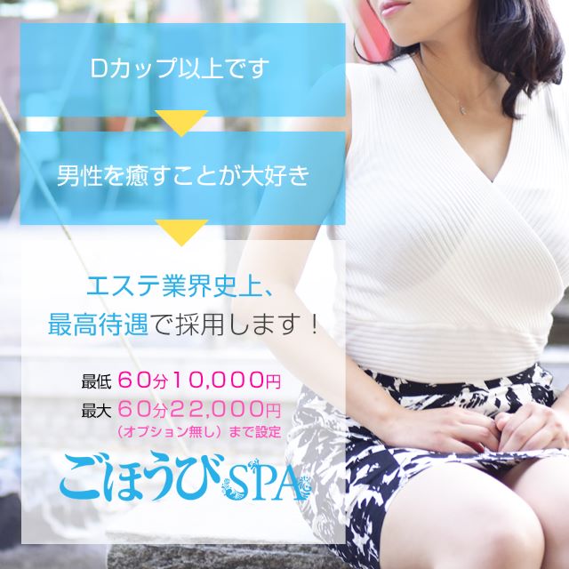 ごほうびSPA埼玉大宮出稼ぎ