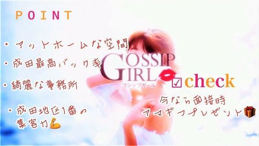 Gossip girl 成田店 メイン画像