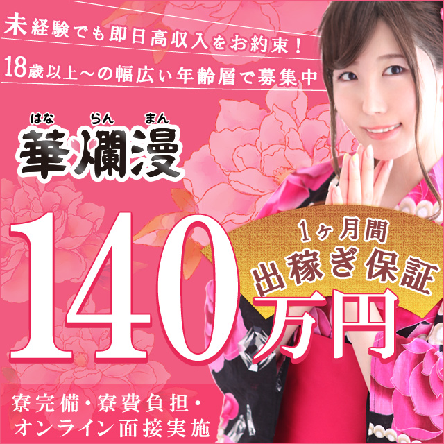華爛漫出稼ぎ
