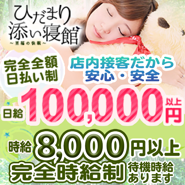 池袋 ひだまり添い寝館出稼ぎ