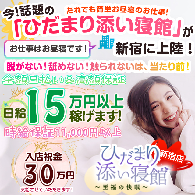 ひだまり添い寝館 新宿店出稼ぎ