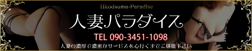 人妻パラダイスバナー