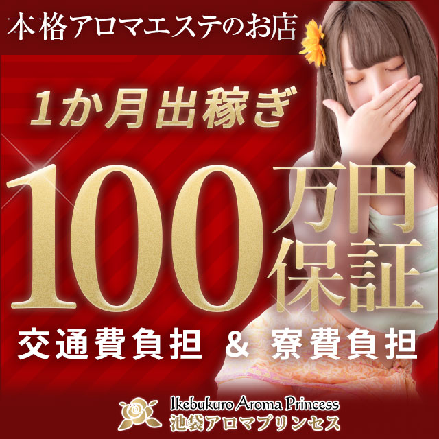 池袋アロマプリンセス出稼ぎ