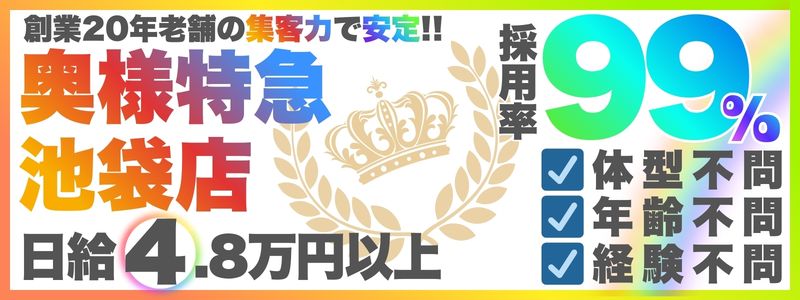 奥様特急池袋・大塚店 メイン画像