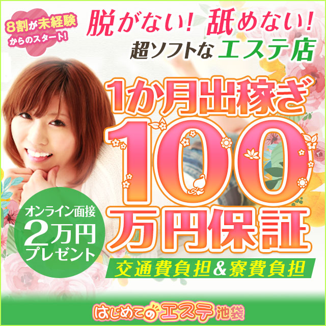 池袋はじめてのエステ出稼ぎ