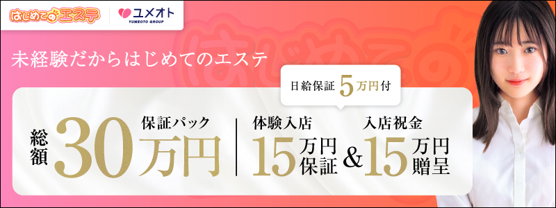 池袋はじめてのエステ メイン画像