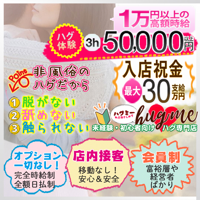 hug me(ハグミー)出稼ぎ