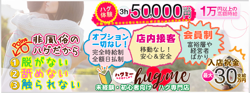 hug me(ハグミー)