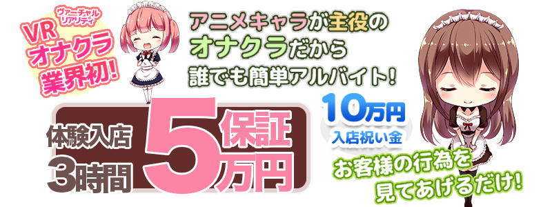 池袋VRオナクラLIVES（ライブス）の風俗求人情報サーチバナー