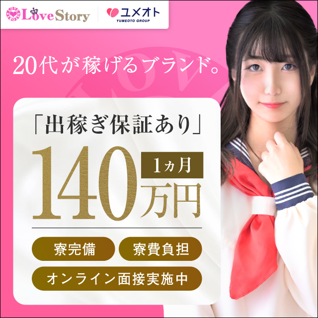 池袋ラブストーリー出稼ぎ