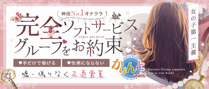 かりんと神田 メイン画像