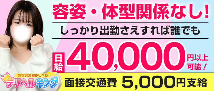 デリヘルキング 新宿本店 メイン画像