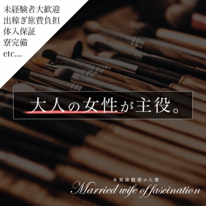 木更津 魅惑の人妻出稼ぎ