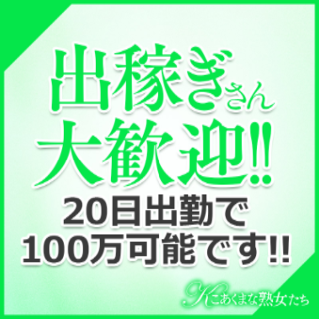 こあくまな熟女たち岩国店（KOAKUMAグループ出稼ぎ