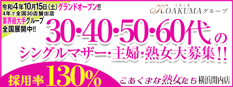 こあくまな熟女たち 横浜関内店 メイン画像