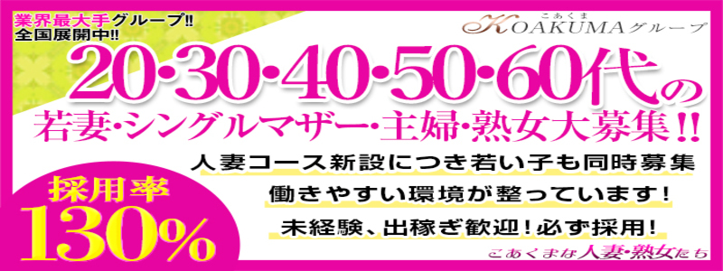 こあくまな熟女たち 鶯谷・日暮里店 メイン画像