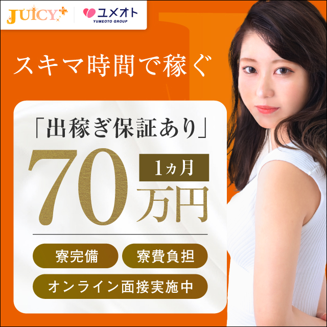 錦糸町ジューシープラス出稼ぎ