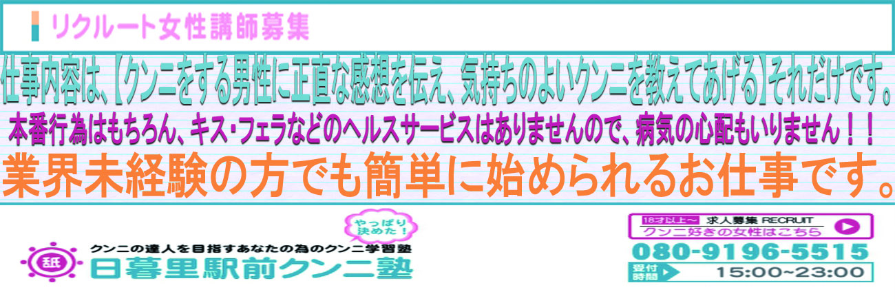 日暮里駅前クンニ塾 メイン画像