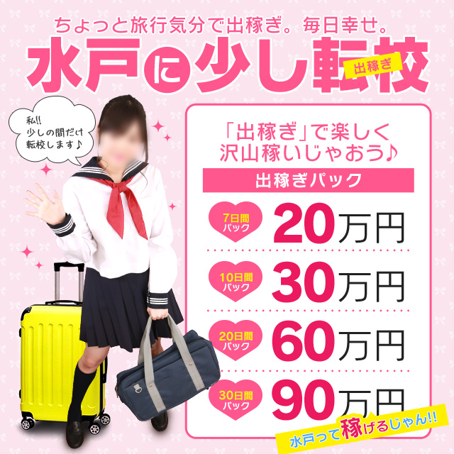 レッスンワン水戸校出稼ぎ