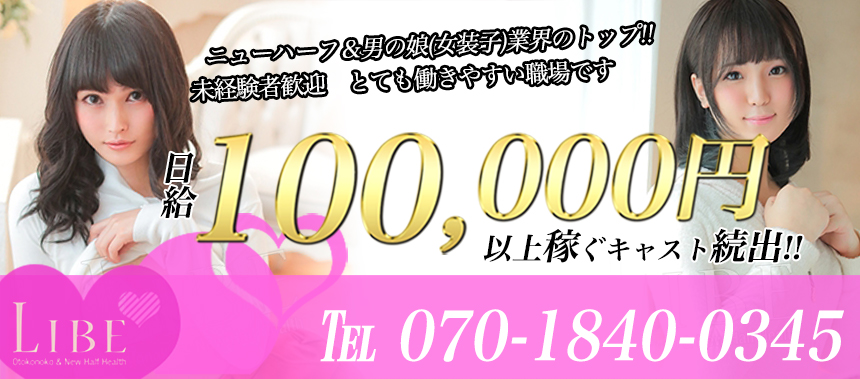 ニューハーフヘルスLIBE横浜店