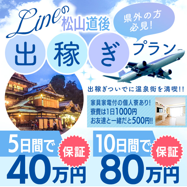 イエスグループ　ライン松山店出稼ぎ