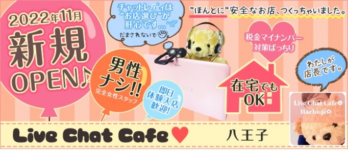 Live Chat Cafe 八王子店 メイン画像