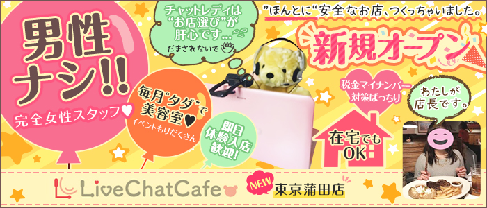 Live Chat Cafe 東京蒲田店 メイン画像