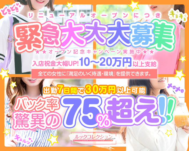 ルックコレクション出稼ぎ