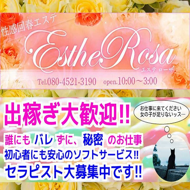 Esthe Rosa(エステ ローザ)出稼ぎ