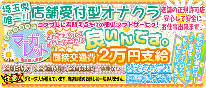 オナクラ専門店　マーガレット出稼ぎ