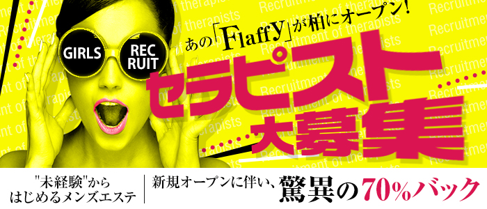 メンズエステ「Flaffy」柏本店 メイン画像