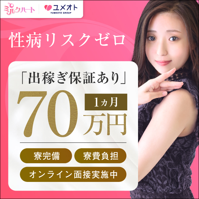 上野ミルクハート出稼ぎ