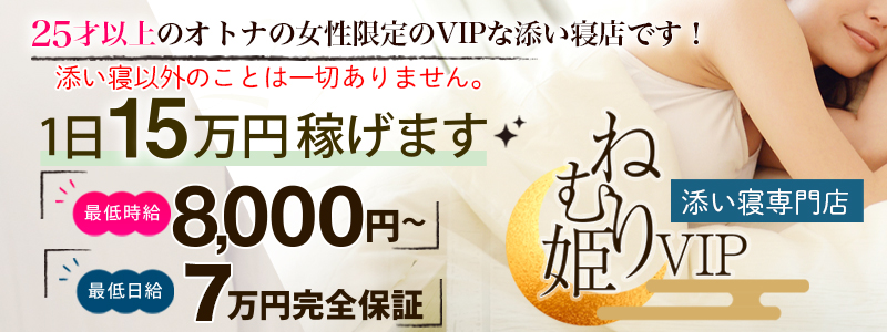 ねむり姫VIPの風俗求人情報サーチバナー