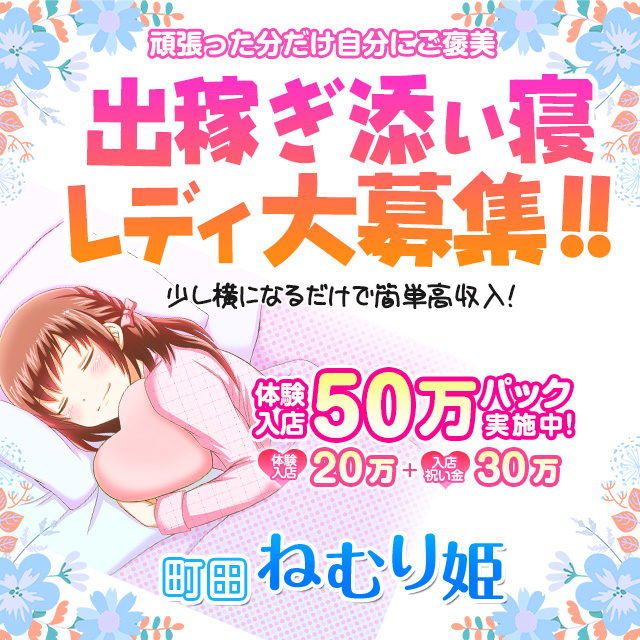 町田ねむり姫出稼ぎ