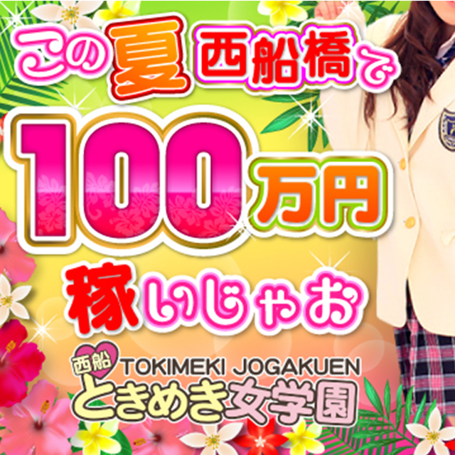 西船ときめき女学園出稼ぎ