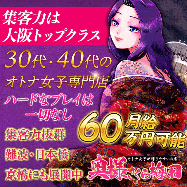 奥様さくら梅田店出稼ぎ