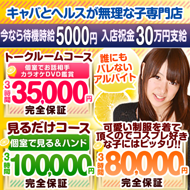 オナクラレモンの出稼ぎ
