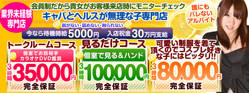 オナクラレモンの風俗求人情報サーチバナー
