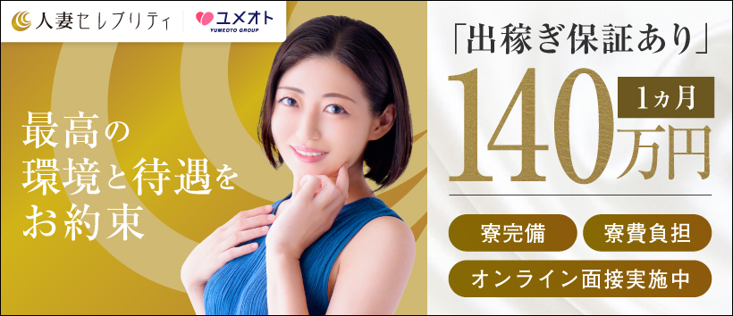 銀座人妻セレブリティ出稼ぎ