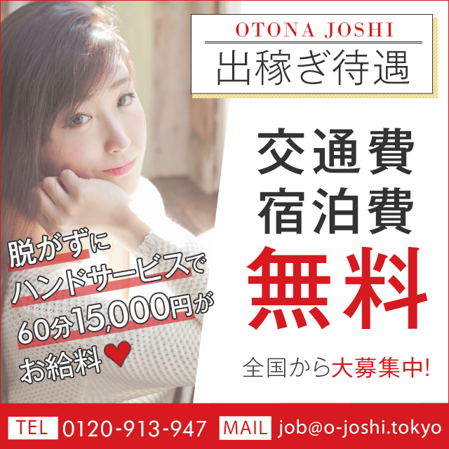 OTONA JOSHI出稼ぎ