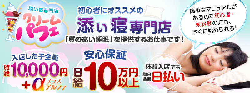 添い寝専門店　クリームパフェの風俗求人情報サーチバナー