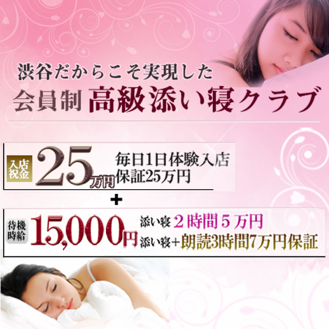 高級添い寝クラブ ピュアッ娘の出稼ぎ