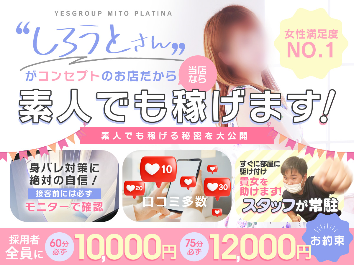 イエスグループ水戸ＰＬＡＴＩＮＡ出稼ぎ