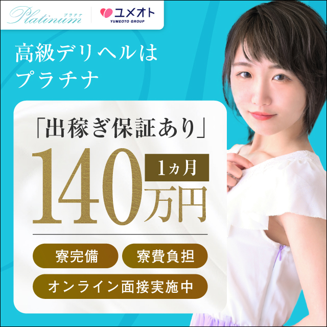 横浜プラチナ出稼ぎ