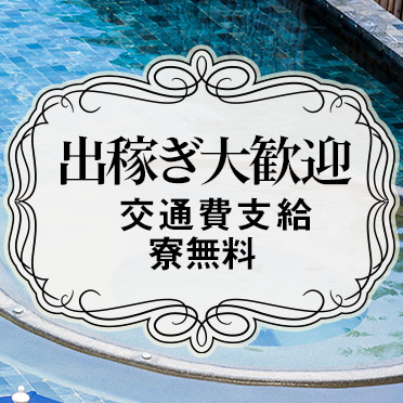 PRIVATE LESSON(プライベートレッスン)出稼ぎ