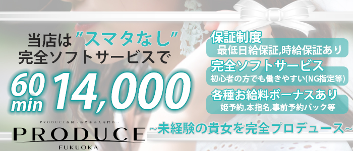 PRODUCE福岡～清楚系素人専門店～業界未経験出稼ぎ