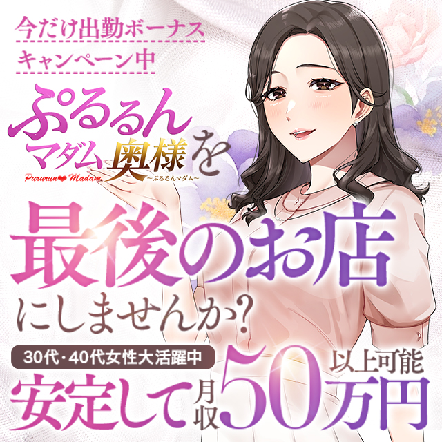 ぷるるんマダム難波店出稼ぎ