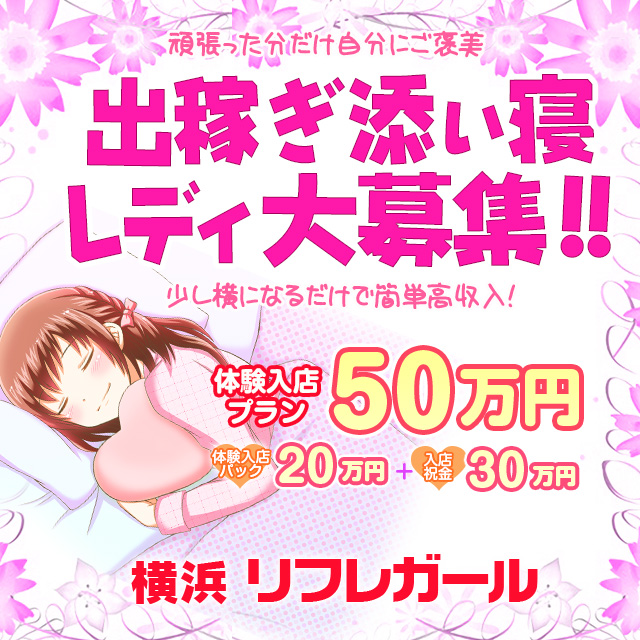 横浜添い寝 リフレガール出稼ぎ