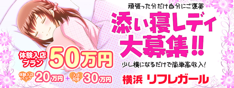 横浜添い寝 リフレガール メイン画像