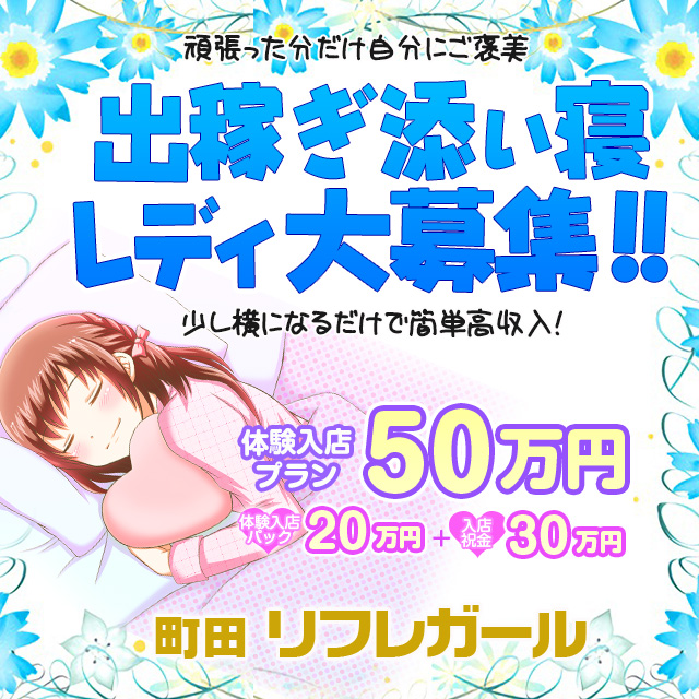 町田添い寝 リフレガール出稼ぎ